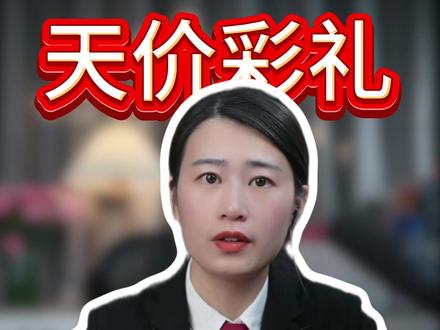 2026中央一号文件:农村高额彩礼要持续整治啦 #抖来普法2026 #苏州婚姻律师 #离婚律师 #苏州律师