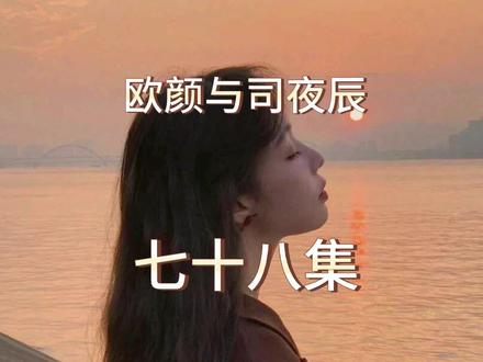 #每天更新故事 #热门故事 欧颜与司夜辰