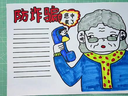 防诈骗手抄报#手抄报 #简笔画 #手绘 #防电信诈骗 #防电信诈骗宣传