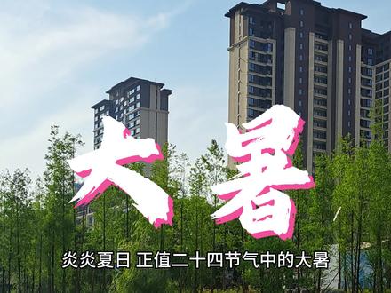 在这个炎炎的大暑,朋友们记得时刻保持清凉、保护好自己的健康。#大暑知识科普 #大暑