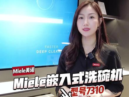 美诺7310洗碗机#美诺 #洗碗机 #洗碗机真香 #性价比洗碗机