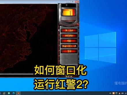 红警如何窗口化运行?win7win10win11红警切换出去再切回来黑屏就用这个方法解决!#电脑知识 #电脑技巧 #电脑 #知识分享 #怀旧游戏 #热门 @DOU+小助手