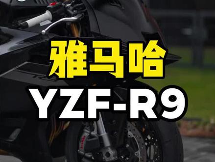 雅马哈R9|输给张雪820RR3.7秒冤不冤?2025年WorldSSP冠军,24场17胜890cc三缸,119匹,7000转满扭R1电控下放,Brembo+KYB 3.7秒真相:规则、硬件、调教#雅马哈R9 #张雪820RR #worldssp #每个男人都有一个机车梦