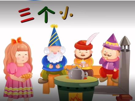 #童话故事 #儿童#故事 儿童童话故事《三个小矮人》