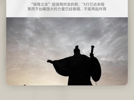 冲风之衰,不能起毛羽;强弩之末,不能入鲁缟。