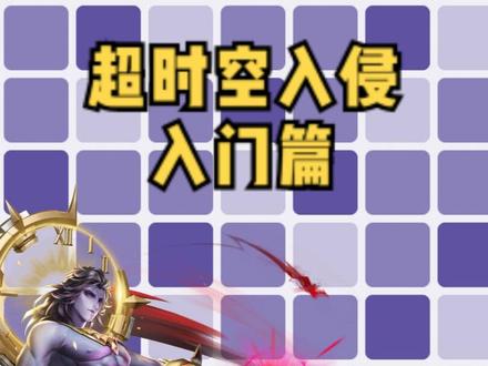 超时空入侵——入门篇#枪神纪