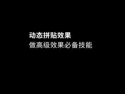 Pr教程 动态拼贴效果制作方法 #pr教程 #剪辑教程 #动态拼贴