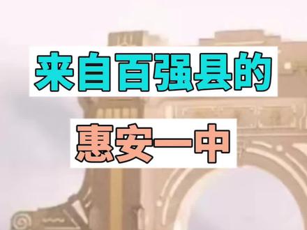 惠安一中2025高考成绩#惠安一中 #福建高考 #高中