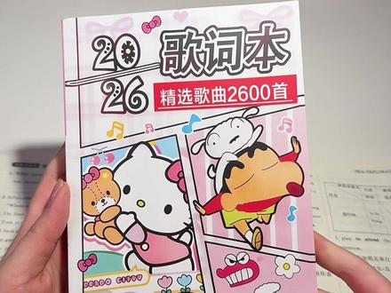 这下早读有救了 #歌词本 #2026首歌词本 #华语乐坛 #流行歌曲