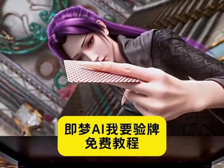 我要验牌ai豆包指令上传角色照片即可
即梦ai我要验牌教程 即梦ai我要验牌 ai我要验牌王林 即梦ai 我要验牌 即梦ai斗破苍穹 我要验牌ai生成入口即梦ai模板同款 牌在空中旋转教学拿圈套 我要验牌ai生成 我要验牌ai指令用法 我要验牌 我要验牌ai生成口音 我要验牌ai 我要验牌ai生成动图 我要验牌口令 我要验牌ai生成工具 验牌ai动漫制作教程 我要验牌ai口令 我要验牌女生ai生成 我要验牌ai生成动漫图 我要验牌ai动漫怎么做 我要验牌动漫 我要验牌ai动漫怎么做火灵儿石昊 我要验牌ai 我要验牌ai视频制作教程 我要验牌
#AI分身戏精大赛 #我的AI分身杀疯了 #即梦ai我要验牌 #验牌ai指令 #我要验牌ai动漫怎么做 火灵儿ai我要验牌 我要验牌动漫 我要验牌ai口令 牌没有问题ai 我要验牌提示词 完美世界 斗破苍穹 我要验牌ai指令 验牌ai指令大全 我要验牌转场ai指令 验牌ai教程 验牌ai指令 验牌ai照片我要验牌 验牌ai 验牌ai生成入口