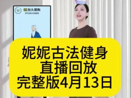 妮妮古法健身完整版#健身 #运动