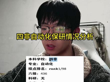 四非自动化保研情况分析 #直播录屏分享 #保研规划 #保研定位 #自动化保研 #保研