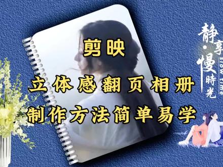 剪映制作,立体感翻页电子相册,制作方法简单易学