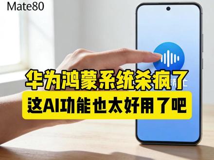 华为鸿蒙系统的小艺杀疯了,这个AI功能也太好用了吧 #华为mate80 #鸿蒙系统 #华为小艺
