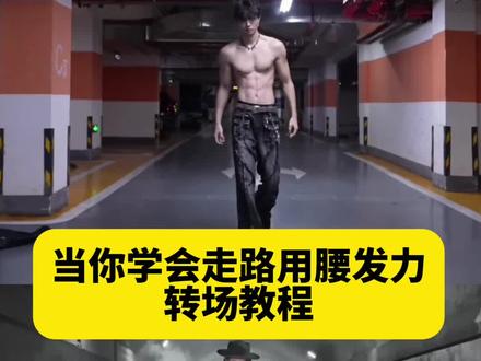 等你学会走路用腰发力转场免费制作教程来了,#当你学会走路用腰发力 #被走路用腰发力抽象到了 #腰部发力走路VS胯部发力走路 腰部发力走路转场 腰部发力走路效果视频 腰部发力走路如何剪辑 腰部发力走路教学 腰部发力走路超燃视频 腰部发力走路男生 腰部发力走路搞笑 走路腰部发力 当你学会走路用腰部发力 #腰部发力走路转场特效 #即梦AI 被走路腰部发力抽象到了 当你学会走路用腰发力转场ai制作教程来了 当你学会走路用腰发力转场教程 走路姿势 走路腰部发力 走路学会用腰发力 腰部发力走路转场AI特效 腰部发力走路视频转场特效 腰部发力走路转场制作教程 腰部发力走路转场AI指令 当你学会走路用腰发力转场AI指令 当你学会走路用腰发力转场视频 当你学会走路用腰发力视频转场特效 腰部发力走路转场一键生成 T台走路转场特效 T台走路转场视频 T台走路视频转场特效 T台走路转场制作教程 T台走路转场AI特效 T台走路转场AI指令 T台走路转场一键生成 T台走路转场特效教程 T台走路转场AI大片视频 腰部发力走路AI大片视频 一步三摇 腰部发力走路 走路腰部发力的正确方法 步伐 自然摆臂 用胯走路 腰部发力走路vs胯部发力走路 走路腰部发力教学 腰部发力和正常走路的区别 正确的走路姿势迪丽热巴 提胯走路迪丽热巴 气质女神 提跨式 兄弟们快跑 开龙脊 走路转场视频教学 走路用腰发力 当你学会了用胯走路 走路怎么用腰部发力 走路腰部发力AI转场教程、腰部发力走路一键做同款教程、腰部发力走路视频剪辑教程、低机位拍腰部发力走路运镜技巧