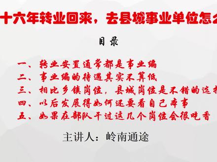 部队十六年转业回来,去县城事业单位怎么样?看看过来人怎么说!