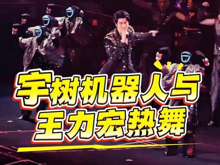 马斯克看呆! 宇树机器人炸场王力宏演唱会