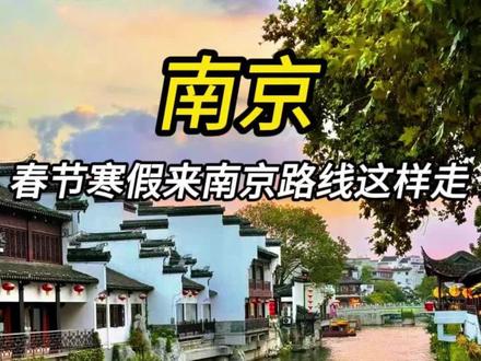 再穷也要在春节来一趟南京,只要顺序对了,省钱又好玩!#生活服务热点中心 #南京去一次就念一生 #南京夫子庙秦淮河 #南京旅游攻略 #南京旅游