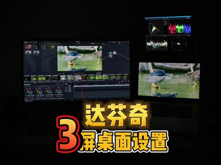 如果你有3个屏幕,你会怎么使用达芬奇,示波器放在iPad上? #后期制作 #电脑知识 #达芬奇 #教程