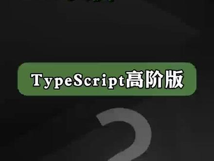 TS高阶版ESM实例 #ts #ESM #实例 #web前端 #小鹿线