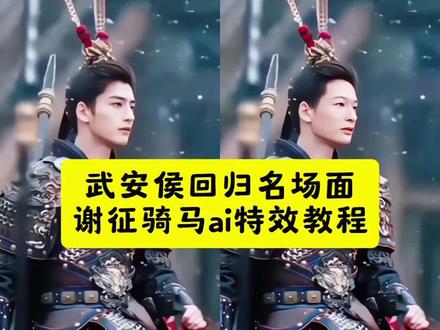 武安侯回归名场面教程来了 武安侯回归名场面ai入口 武安侯回归名场ai特效教程 谢征骑马ai特效入口 #谁家没有武安侯 #谢征骑马ai特效 武安侯回归ai入口 武安侯回归ai指令 武安侯回归特效教程 谢征名场面 武安侯ai 武安侯换脸特效制作#谢征ai #武安侯回归ai #剪映 武安侯ai 武安侯特效怎么用 武安侯特效怎么弄 ai武安侯 武安侯特效换脸 武安侯换脸特效制作 武安侯换脸特效 武安侯ai特效 武安侯换脸特效制作豆包 武安侯回归名场面ai 武安侯回归ai换脸教程 武安侯换脸特效制作教程 武安侯换脸特效制作软件 武安侯装扮 武安侯同款特效 ai武安侯回归名场面 武安侯ai特效教程 武安侯ai特效教程模板 剪映教程 武安侯回归ai素材 武安侯换脸特效制作 武安侯换脸特效 武安侯ai特效 武安侯换脸特效制作豆包 武安侯回归名场面ai 武安侯回归ai换脸教程 武安侯换脸特效制作教程 武安侯换脸特效制作软件 武安侯装扮 武安侯同款特效 AI武安侯回归名场面 武安侯 武安侯动态壁纸 武安侯回归名场面 武安侯ai 武安侯回归ai 武安侯模仿 武安侯特效 武安侯回归 武安侯豆包指令 武安侯回归名场面ai 武安侯ai特效 武安侯回归名场面 武安侯ai 武安候 ai武安侯回归名场面 武安侯回归ai
谢征樊长玉单手抱名场面 谢征骑马ai特效 武安侯回归名场面 谢征身份掉马 武安侯ai特效武安侯视频 武安侯回归ai指令 武安侯回归特效 武安侯回归第几集 武安侯回归歌曲 武安侯回归视频 武安侯回归动图 武安侯文案 武安侯名场面 豆包武安侯ai指令 武安侯回归名场面ai 武安侯ai换脸制作 武安侯ai特效制作 武安侯特效换脸 ai武安侯回归 武安侯回归ai拍同款 武安侯ai生成视频 ai武安侯回归名场面 武安侯ai换脸特效教程 谢征骑马即梦ai特效入口 逐玉崔千金自白看哭了 抖音网友加戏版逐玉来了 谁家没有武安侯 武安侯是谁 谁家没有武安侯特效