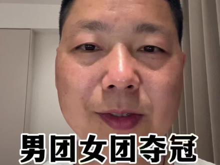 恭喜中国乒乓球男团和女团都夺冠,一路走来不容易!#乒乓球 #世乒赛 #中国乒乓 #男子团体 #冠军