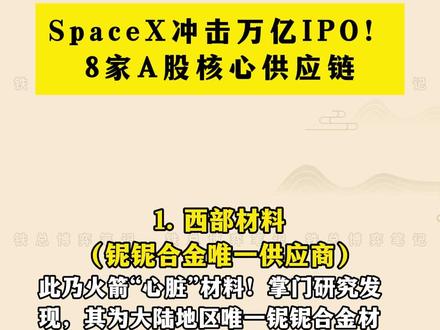 SpaceX冲击万亿IPO!8家A股核心供应链