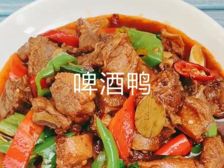 啤酒鸭有清热去火,滋阴补虚,养胃生津等功效,美味又健康!#美食 @抖音小助手