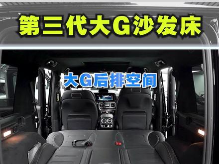 大G后排为什么要变成床?第三代大G沙发床改变了哪些?大G后排后移新方案,大G后排空间解决方案!大G后排沙发床哪种更好?#大G沙发床 #奔驰大g改装 #大g后排座椅改装 #奔驰大g
