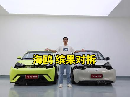 对比拆解缤果和海鸥,谁的用料更好呢?#五菱缤果 #比亚迪 #比亚迪海鸥 #新能源领航计划