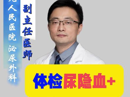 尿隐血 到底有没有问题 #医学科普 #尿隐血 #问题 #血尿