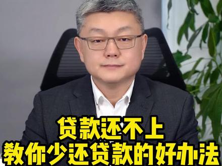 #贷款 还不上,教你少还贷款的好方法!#逾期 #逾期协商 #银行 #信用卡