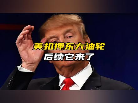 美扣押东大油轮后续#国际局势 #委内瑞拉 #石油 @@DOU+上热门 @DOU+小助手