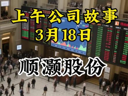 顺灏股份:从包装龙头到多概念资本标杆#股民 #股民交流 #财经 #交易员