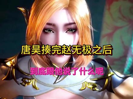 唐昊把赵无极之后,到底跟他说了什么呢 #国产动漫 #国漫剪辑