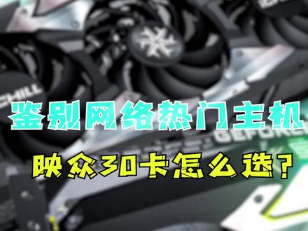 或许还有人记得映众吗,映众30系显卡怎么选?#电脑知识 #电脑 #组装电脑 #科技 #diy电脑 #显卡 #电脑配置 #科技感 #显卡 #干货分享