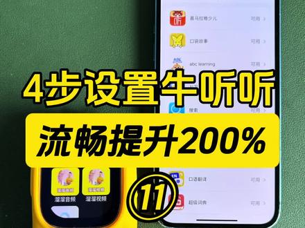 4步设置让你牛听听流畅度提升200%! 第一步:AI对话页设置
这个AI对话功能已经接入了DS非常强大,可以进行英语口语练习,科普问答等等。这里有很多角色,其实就是不同的主题,内核是一样的,我觉得一个原生小听,其它全部在手机app家长守护-内容管控-AI角色页里面禁用掉。
第二步:播放页设置
往上翻,这里有各种快捷入口:
最近打开的app-隐藏
播放记录-留着
我的缓存-隐藏
我的收藏-我的云盘-百度网盘收藏-全部隐藏
提取码空间-也就是我们的端口-这个最重要-调整顺序-置顶。
(*端口:可以理解成1个app里面内置了我们持续更新了5年的各种稀缺资源从学前到、初中、高中、甚至大学考级几千多部。比如英语分级阅读:abc reading 、红火箭、学而思RAZ、盖世RAZ、原版RAZ、各版本牛津树、培生启明星等,我们还掐头去尾把音频废话全部做了剪辑….除了120多部分级,还有英语启蒙儿歌,英语启蒙动画,各种热门桥梁书、章节书几百部标好了难度,还有各种大语文、历史、地理、科学等资源..)
第三步:资源推荐页
如果你不知道给孩子听什么内容,直接设置好年龄+和水平系统会自动给你推送学习内容,我不需要-家长管控-内容管控-内容页面管控-隐藏。
第四步:应用功能页设置
这次的新系统有个重大的升级,就是官方只预装了部分最基础的功能,其他的功能和应用全部放在应用商店里按需下载。
这里要注意几点:
1下载应用需要向家长申请,我们的牛听听app需要升级到最新版。
2下载好的应用,可以彻底卸载,也可以在家长手机端禁用隐藏。
其中搜索功能-保留
本地听单-这个功能非常好用可以设置自己的学习计划每天自动播放-保留
AI拍拍,AI互动读书,口语翻译,超级词典,教材同步学,时间管理,分级阅读,背单词,录音等等很多各种功能按需安装。
⚠️百度网盘-功能非常的强大,我们的音频端口+视频端口也集成在里面,十几倍资源不占机器的内存,也不占你网盘空间,相当于一个无限的资源库,可以直接搜索。
在溜溜家下单牛听听,官方旗舰店直发,官方质保售后,还会在官方所有活动基础上多送:
1⃣全网D1端口(已创立且持续更新5年)+视频端口
2⃣网盘资料库+学科补充(动画/电子书等)
3⃣英语《熏听攻略》+大语文+历史路线
4⃣免费更新+1V1资源代找
#英语启蒙 #牛听听 #慧听牛 #超记牛 #牛听听端口