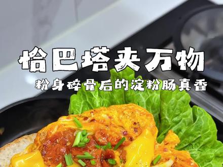 万物皆可恰巴塔,今天是儿子点的火腿肠恰巴塔,粉身碎骨后的淀粉肠,果然不一般,加蒜片加孜然粉,馋哭路边的小孩啦!#恰巴塔夹万物 #恰巴塔的神仙吃法 #懒人一锅出 #谁懂这一口的好吃程度 #抖音生活观察计划