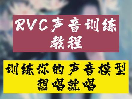 训练你的声音模型,体验歌手的感觉#声音克隆 #AI唱歌 #AI孙燕姿 #rvc变声器