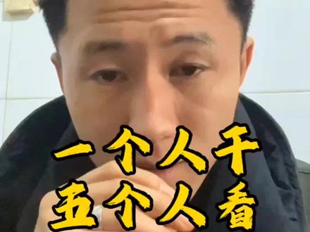 一个人干活,五个人监督#疯狂摆烂哥