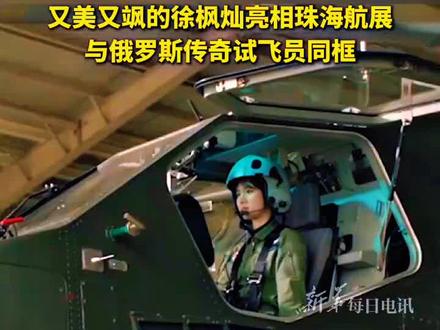 根据权威公开资料,截至2026年4月,徐枫灿的军衔为中尉。
🔥 为什么她这么火爆?
徐枫灿之所以广受关注,主要源于以下几个方面:
👩🏻✈️ 身份与成就突出
1. 她是陆军首批自主培养的10名女飞行员之一,2020年成为全军首位初放单飞的女飞行员,并在2023年成为全军首批改装国产直-20直升机的女飞行员之一。
2.她于26岁已获得直-20二级机长资质,具备带教新飞行员资格,并能操控直-10武装直升机,实现跨机型适配。
🩷 高光事件频现主流媒体
(1) 2020年其初放单飞画面被央视《新闻联播》报道。
(2)2022年其事迹被写入浙江省高考语文作文题,影响数百万考生。
(3)多次亮相中国国际航空航天博览会(珠海航展),担任直-20静态展示解说员,专业表现广受赞誉。
🇨🇳 社会职务与公众影响力
(1)自2023年起担任第十四届全国人大代表,截至2026年已四次履职两会,积极建言新域新质战斗力发展。
(2) 被聘为征兵宣传形象大使、军校形象代言人,并参与《开学第一课》等公益活动。
🦩️ 个人特质与“反差萌”
(1) 身高175cm、颜值出众,但强调“不是花瓶,实力才是关键”。
(2) 从“体能吊车尾”到引体向上合格,靠凌晨五点苦练逆袭,故事极具励志色彩。
(3)名字源自《孙子兵法》“其徐如林”,兼具文化意涵与军人气质。另外,名字中的“灿”字取自于火烈鸟“灿若云霞”的鲜明红色羽毛,具有优雅的诗意感。
❤ 象征意义重大
作为新时代女性军人代表,她打破了“战场不分男女”的刻板印象,以同等训练标准、同等实战能力
证明了女性在重型装备操作和战术飞行中的胜任力,成为“又美又飒”的青年榜样。
综上,徐枫灿的“火爆”并非偶然,而是实力、机遇、时代需求与个人魅力共同作用的结果。
#致敬了不起的她 #英雄无用武之地 #颜值与实力俱佳 #又酷又飒的小姐姐 #优雅知性