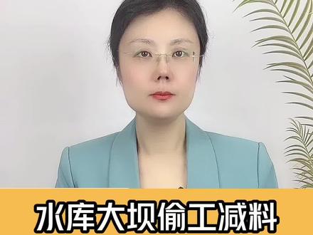 福建重点项目水库大坝偷工减料 设计施工监理均属同一母公司