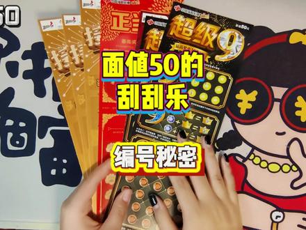 有十年刮刮乐经验的粉丝告诉我面值50的票更好中,今天就来试试看#刮刮乐 #期待2023事事顺心好运连连 #测评 #远离赌博 #祝我好运