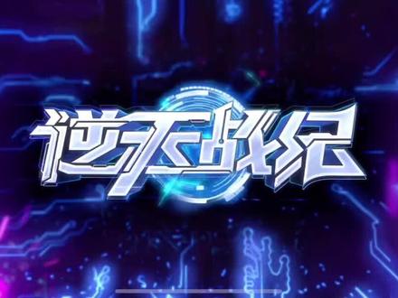 #抖音创作者大会
逆天战纪第十九集