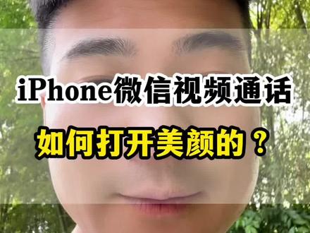 苹果微信视频通话美颜 #iphone使用技巧 #iphone隐藏功能 #视频美颜微信 #手机使用技巧