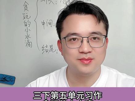 三年级下册第五单元习作,奇妙的想象,这样写就是高分作文 #奇妙的想象作文 #小学作文 #小学 #作文 #语文