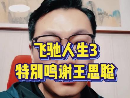 飞驰人生3电影特别鸣谢王思聪