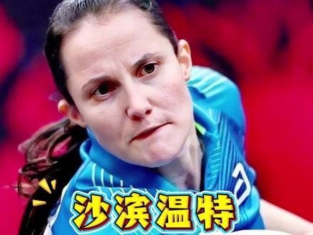 0-4被横扫却赢得尊重?温特三句话道破天机?输球不输人 #沙滨温特 #孙颖莎 #乒乓球