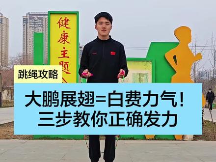 一条视频纠正大鹏展翅!三步学会手腕发力#菏泽#跳绳#跳绳教学#菏泽户外体能跳绳吴教练#菏泽同城