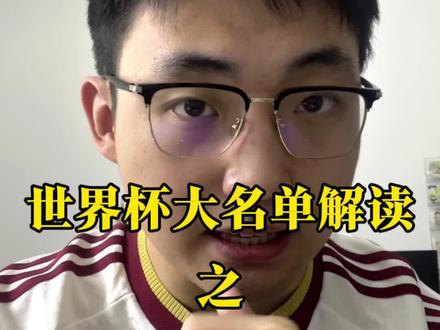 世界杯大名单解读(1)西班牙国家队! #世界杯 #西班牙队 #佩德里 #亚马尔 #罗德里